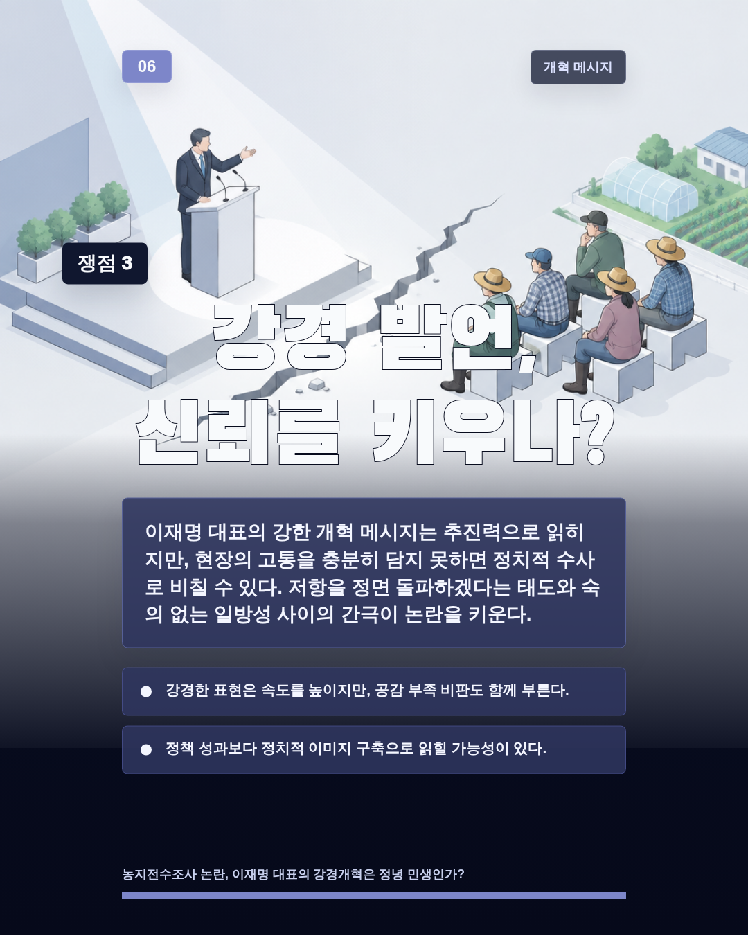강경 발언, 신뢰를 키우나?