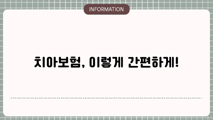 치아보험 청구방법 간편 청구 가이드