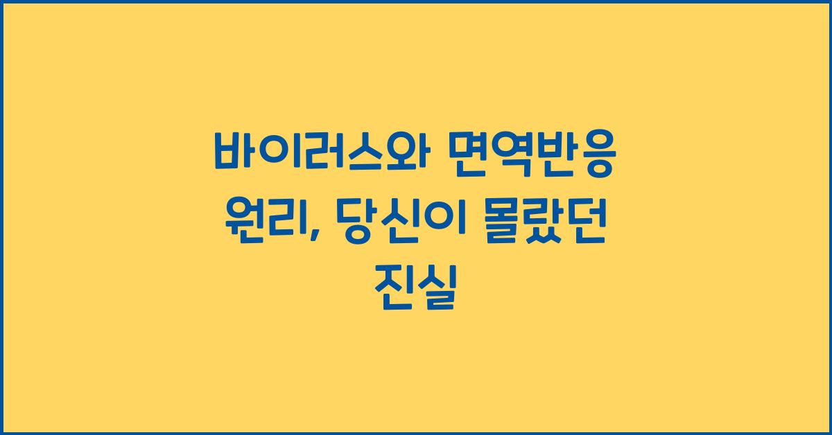 바이러스, 면역반응 원리