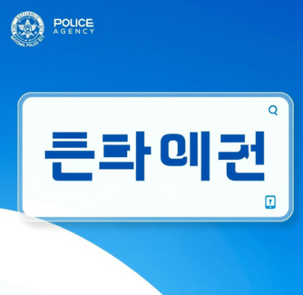 국민비서 경찰청고지안내 그림