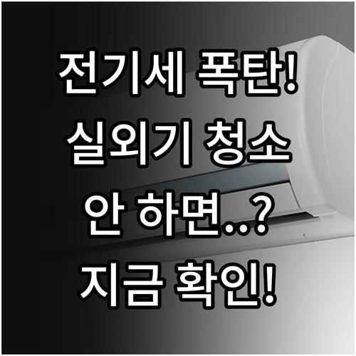 실외기 오염이 전기세에 미치는 영향과..
