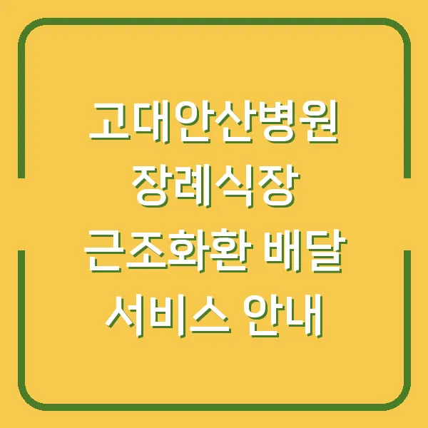 고대안산병원 장례식장 근조화환 배달 서비스 안내