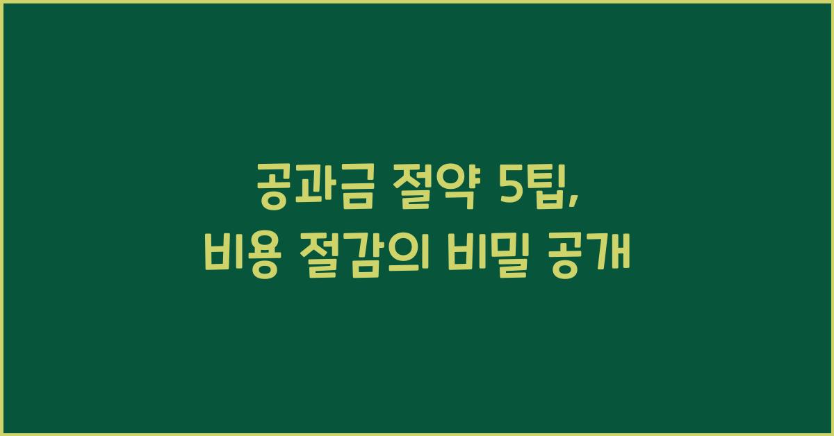 공과금 절약 5팁