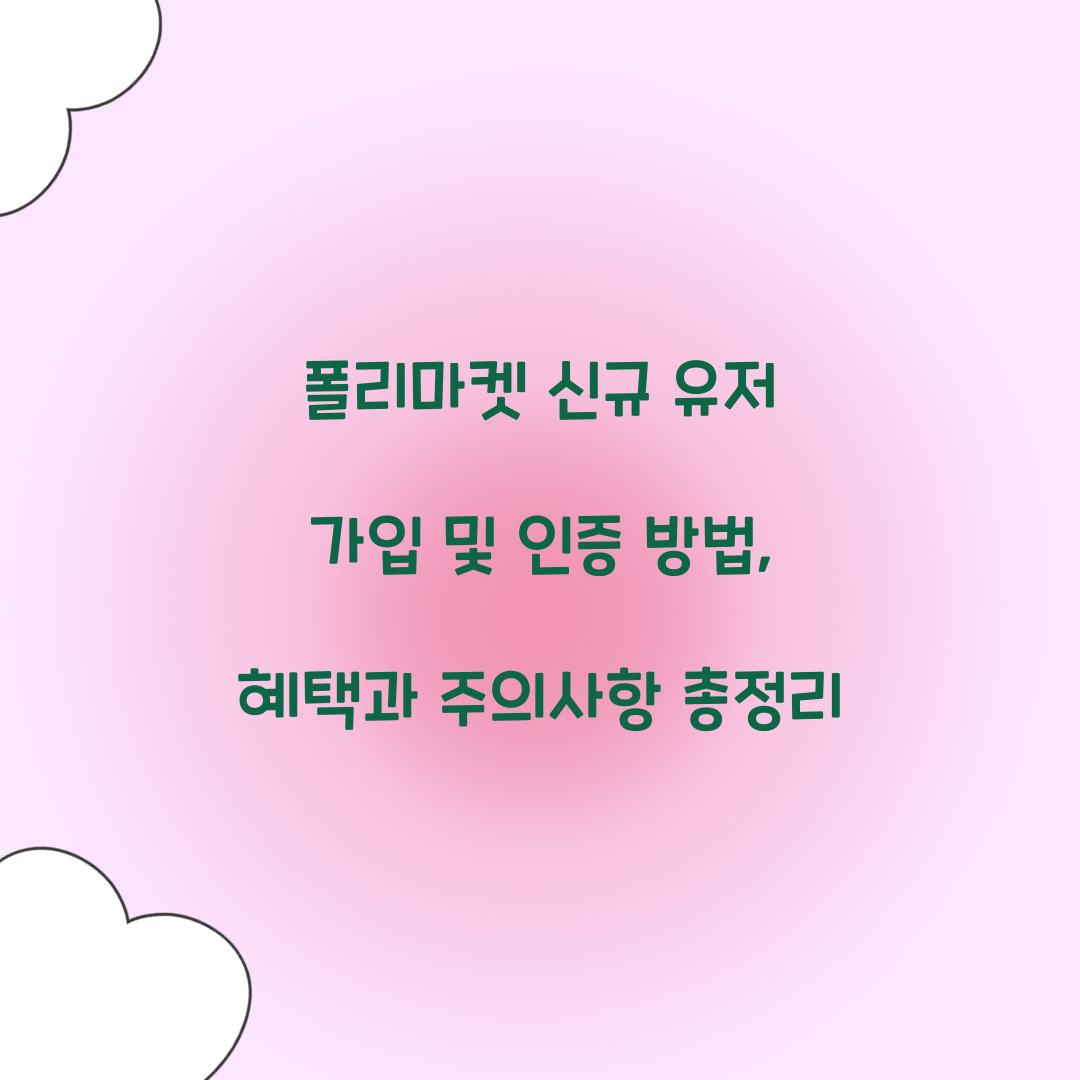 폴리마켓 신규 유저 가입 및 인증 방법