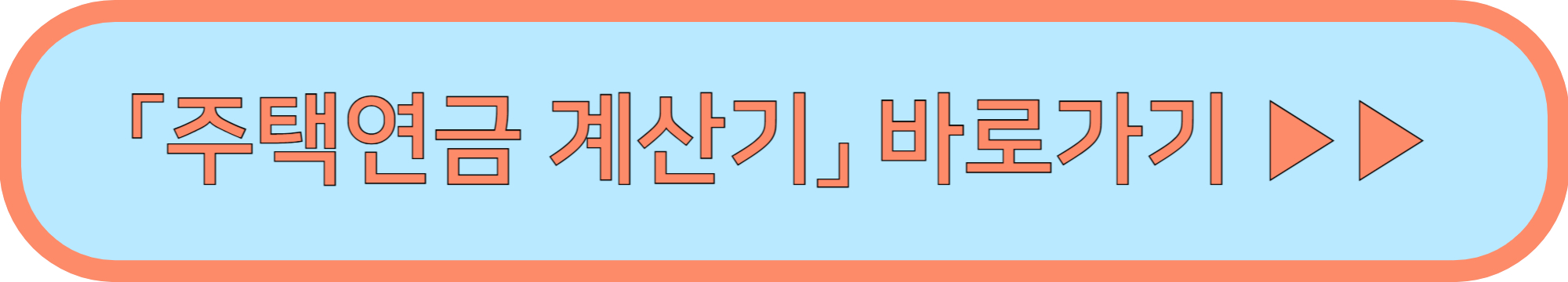 주택연금 수령액 계산기 ▶▶(주택연금 많이 받는 방법)