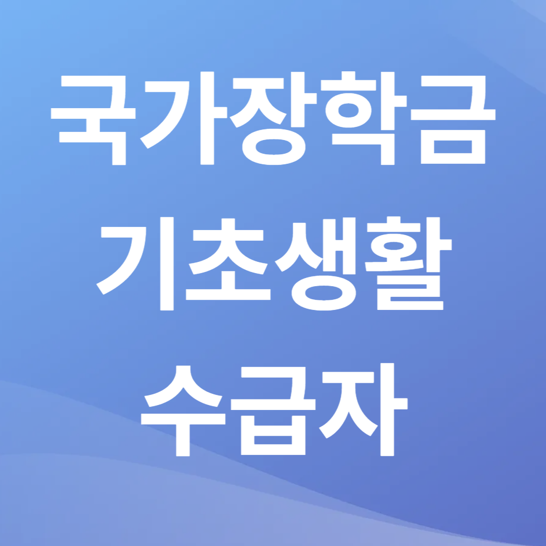 국가장학금 기초생활수급자