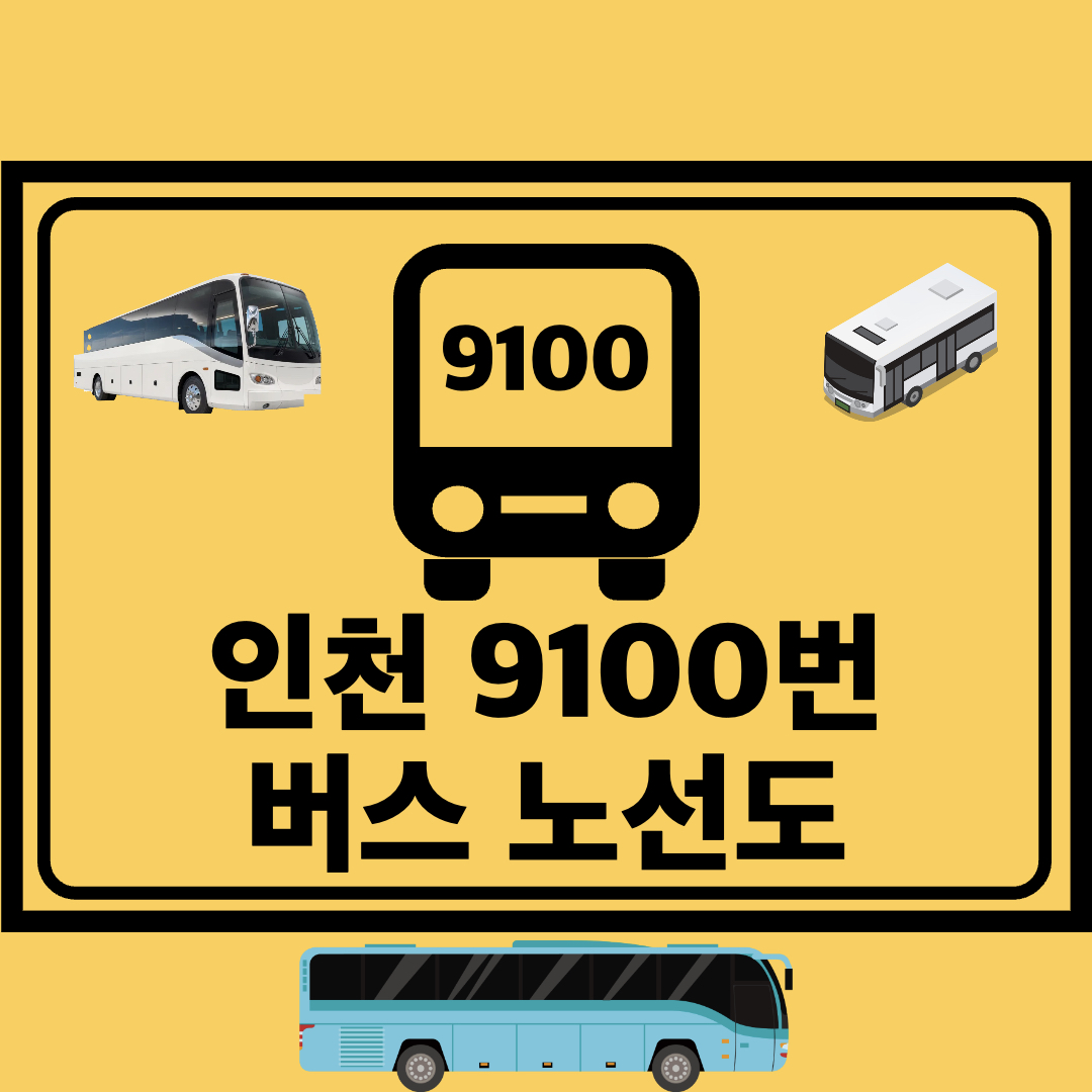 인천9100번광역버스노선도