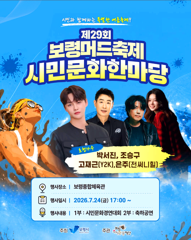 보령머드축제