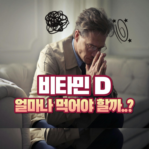 비타민D 효능과 부작용