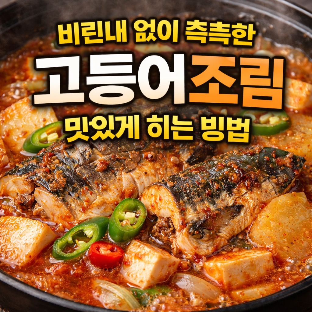 고등어조림 맛있게 하는 방법 &ndash; 비린내 없이 촉촉하게 만드는 집밥 비법