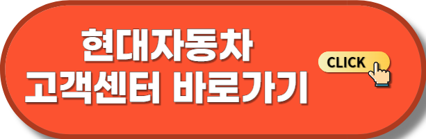 현대자동차 고객센터 바로가기