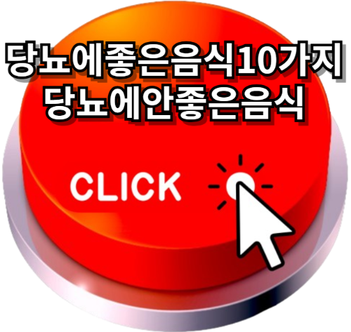 당뇨에좋은음식10가지, 당뇨에안좋은음식