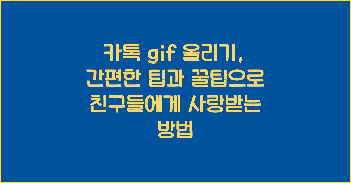 카톡 gif 올리기