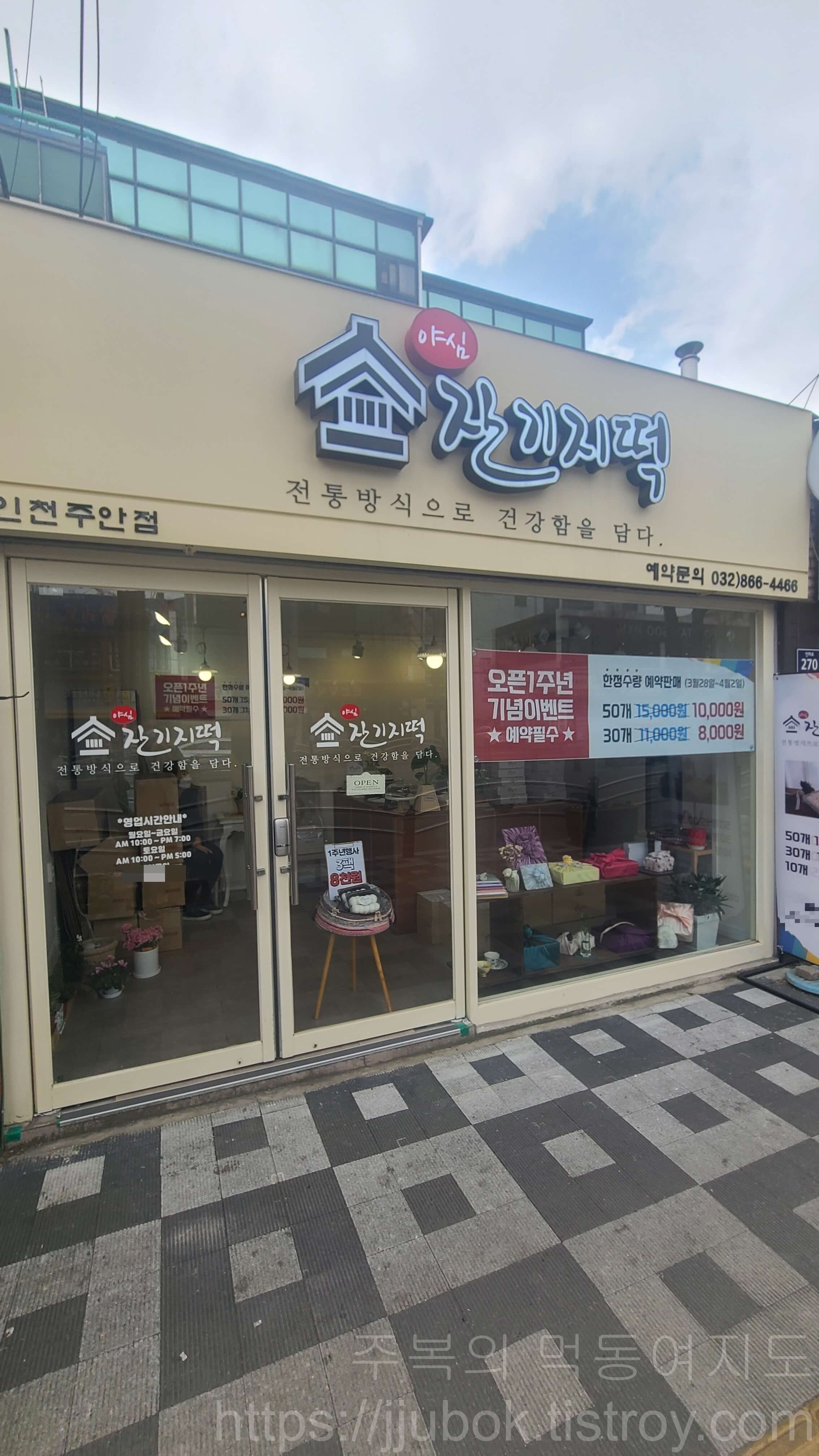 야심-잔기지떡-인천-주안점-외관