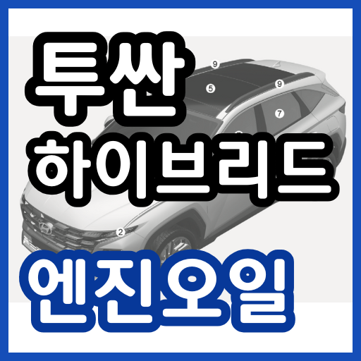 투싼 하이브리드 엔진오일 교환주기 교환비용 / 투싼 하이브리드(NX4) 교체 비용 가격 용량 현대 블루핸즈