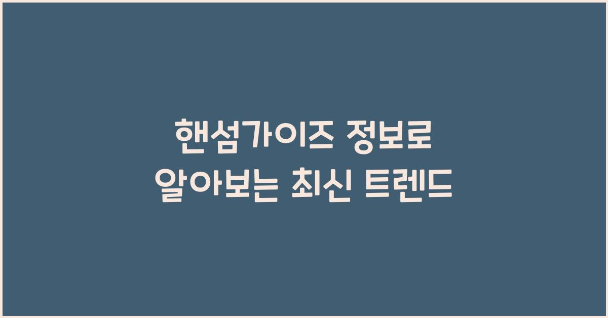 핸섬가이즈 정보