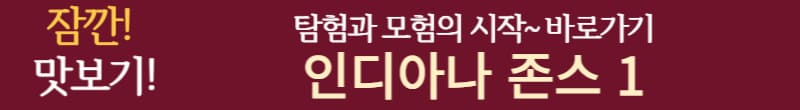 인디아나존스