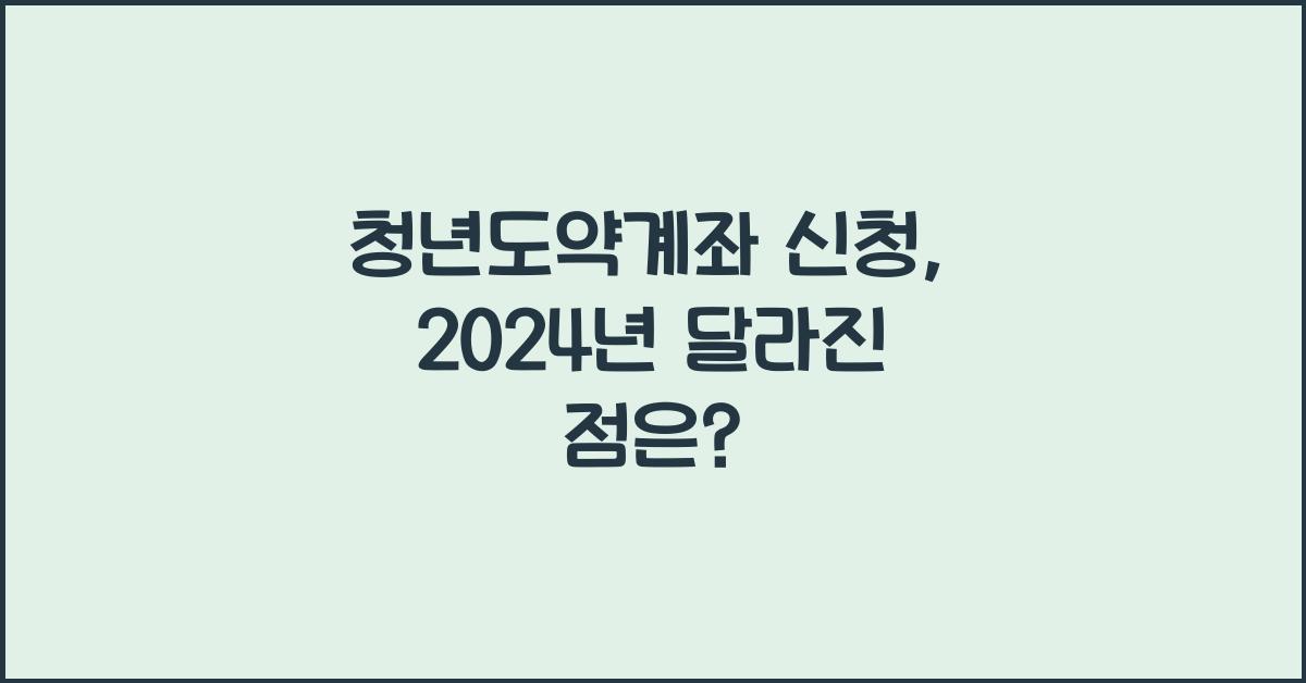 청년도약계좌 신청