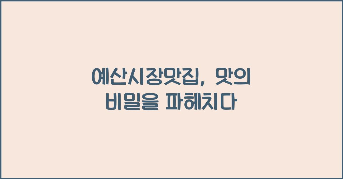 예산시장맛집