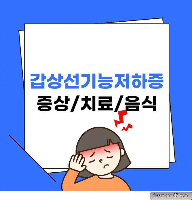 갑상선기능저하증 증상