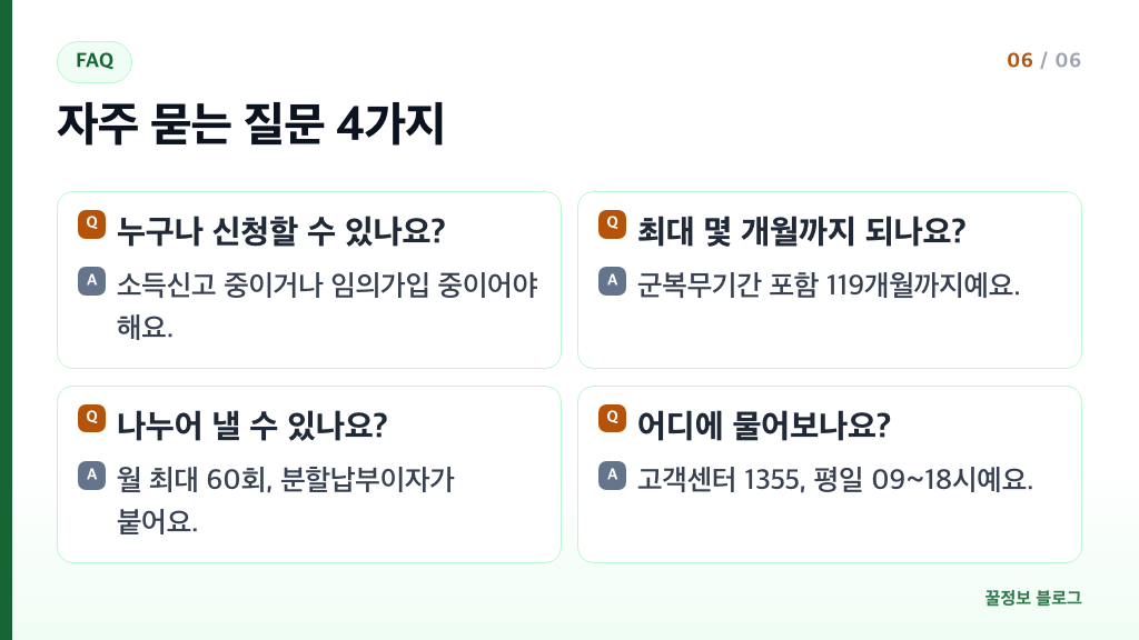 국민연금 추납 자주 묻는 질문 신청 자격 최대 119개월 분할납부 60회 고객센터 1355 요약