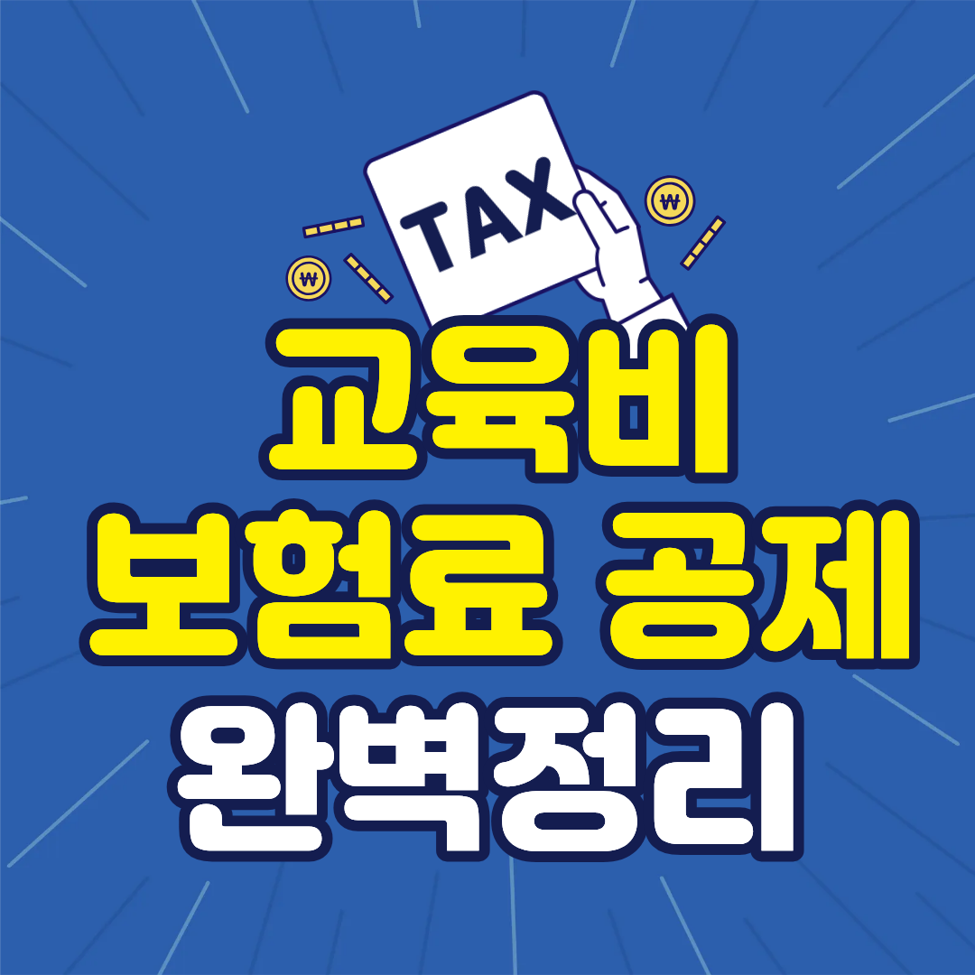 교육비&middot;보험료 공제 한 번에 완벽 정리