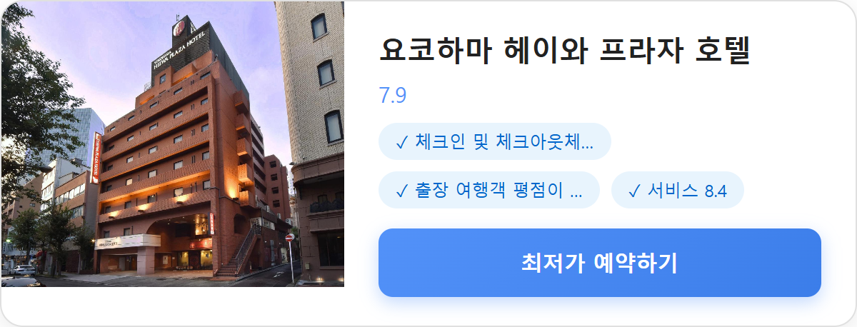 요코하마 헤이와 프라자 호텔 상세 보기