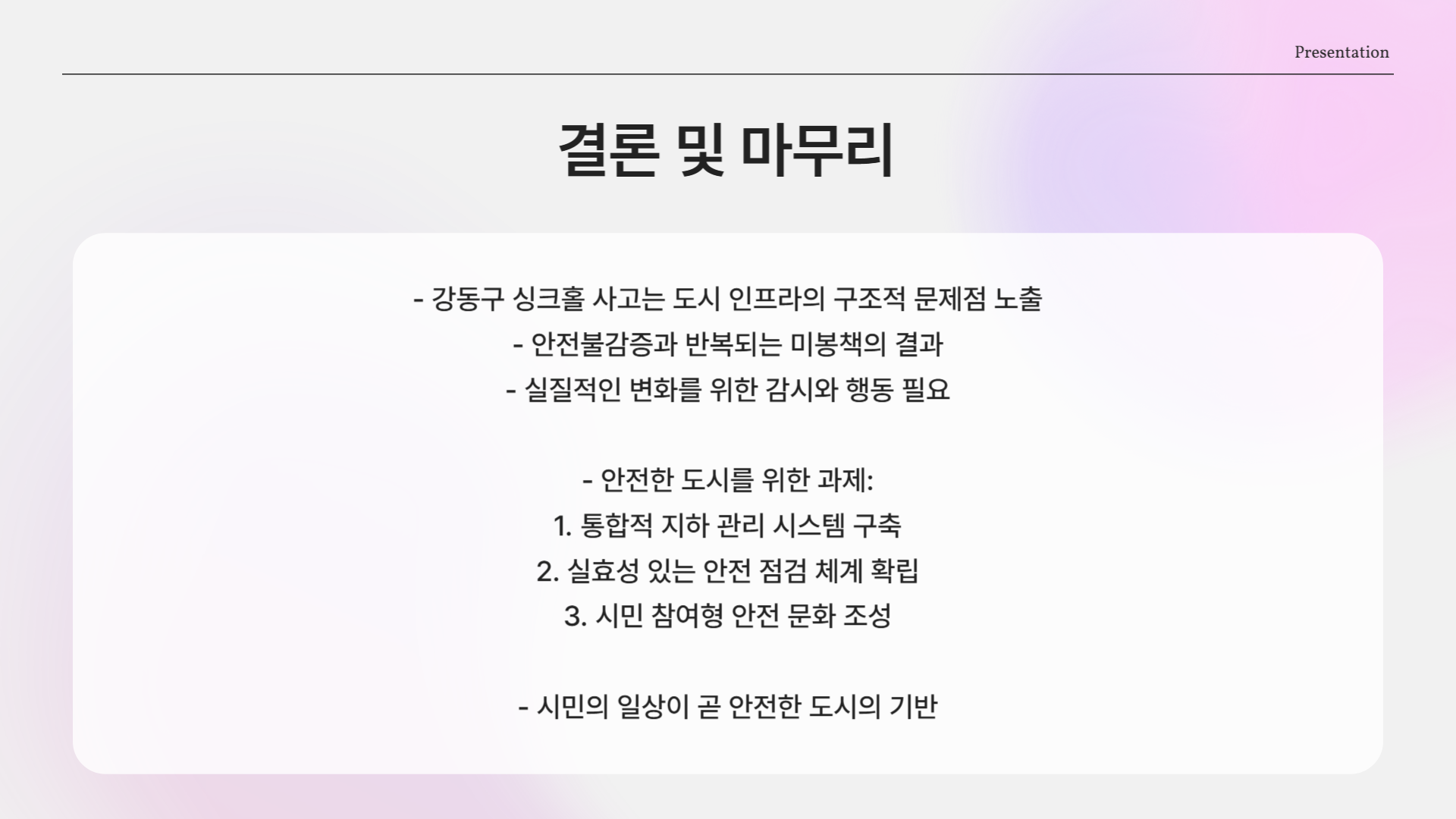 강동구 싱크홀 사망사고, 도대체 왜 이런 일이 반복될까?