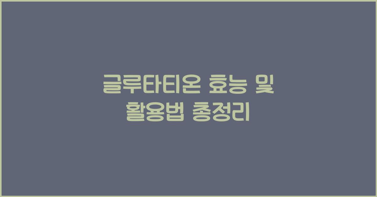 글루타티온