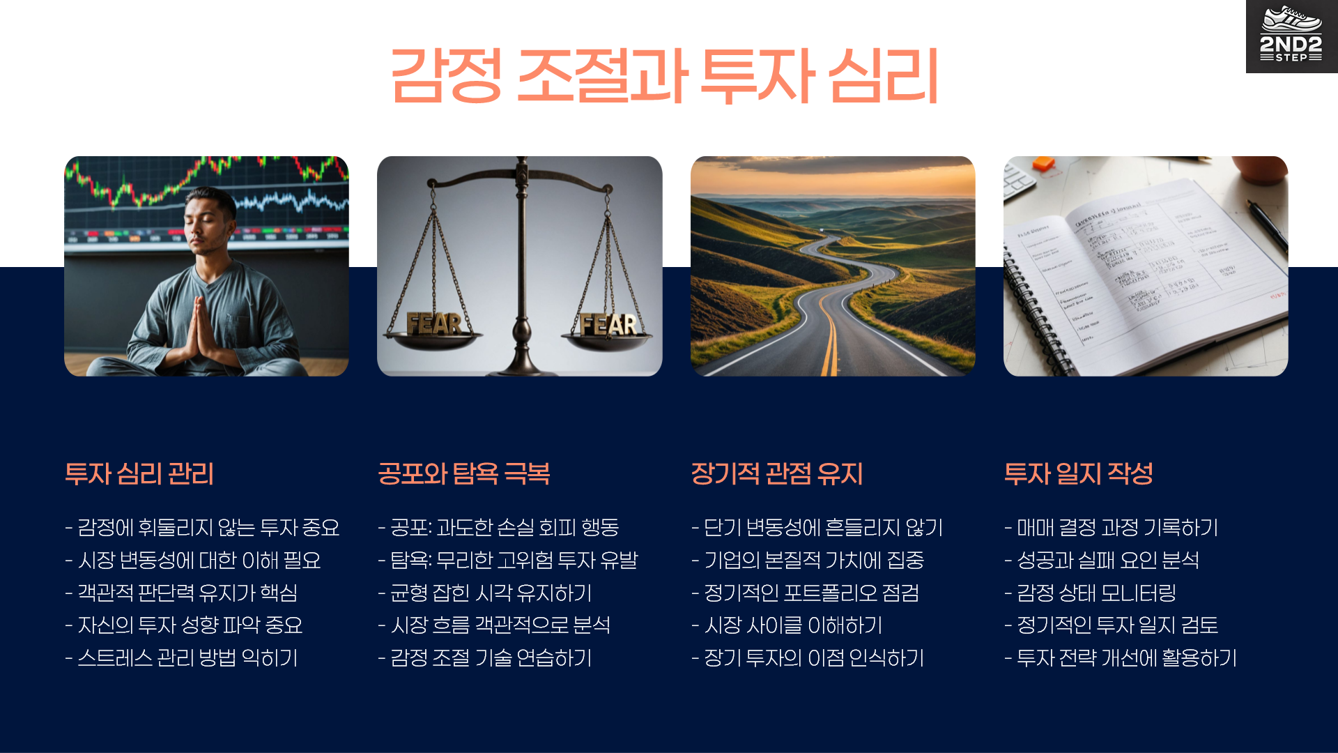 감정조절과 투자심리