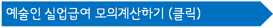 예술인 실업급여