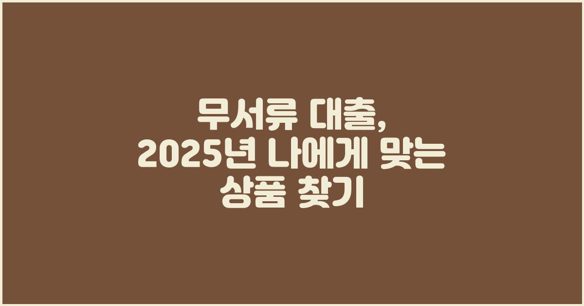 무서류 대출, 나에게 맞는 상품 찾기