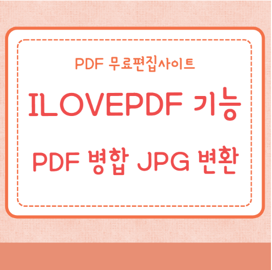 ILOVEPDF PDF 병합 JPG 변환