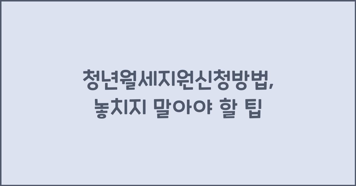 청년월세지원신청방법