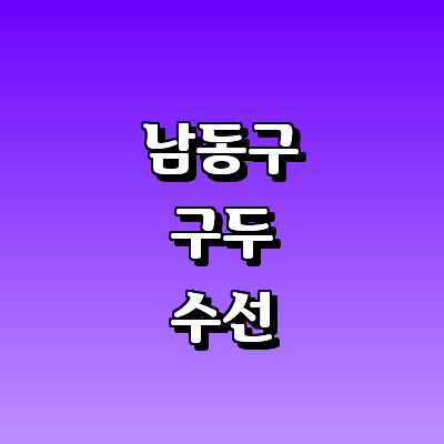 인천 남동구 구두수선