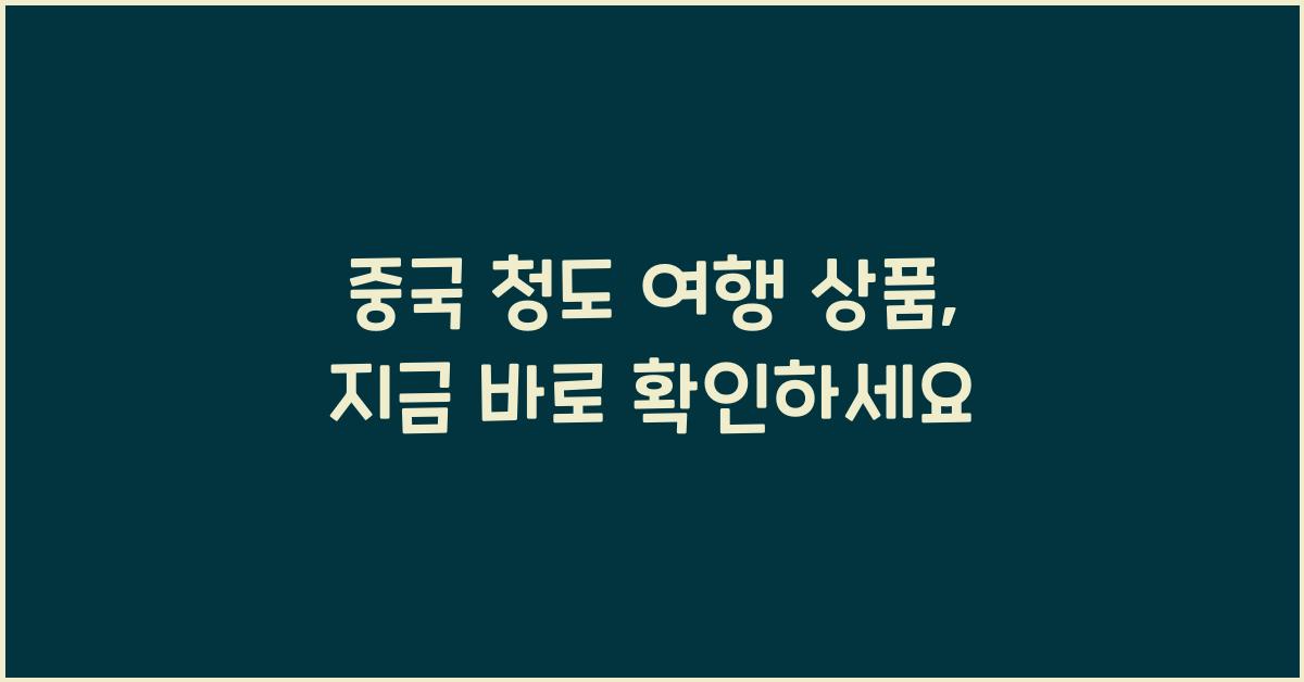 중국 청도 여행 상품