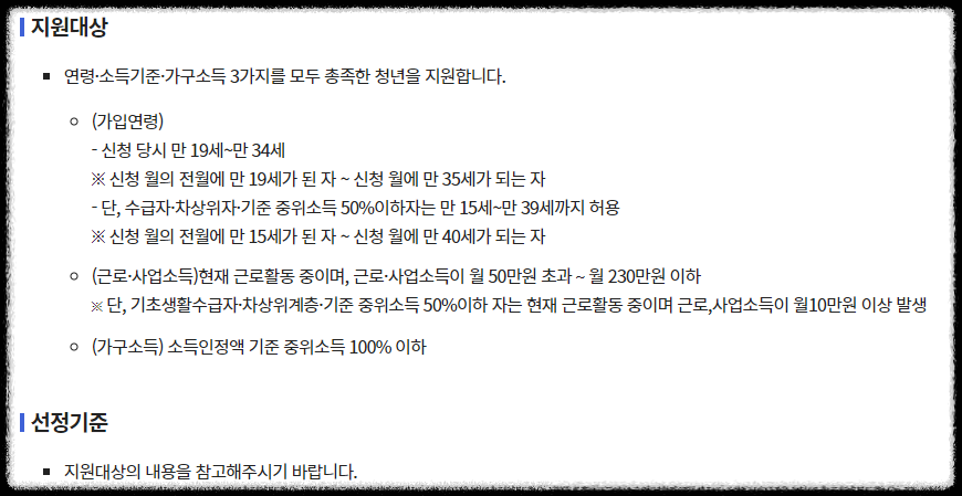 청년내일저축계좌 신청 지원조건 총정리