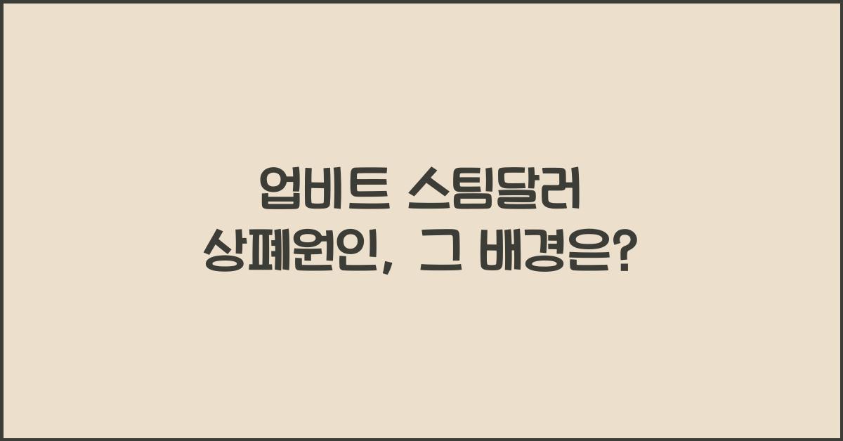 업비트 스팀달러 상폐원인