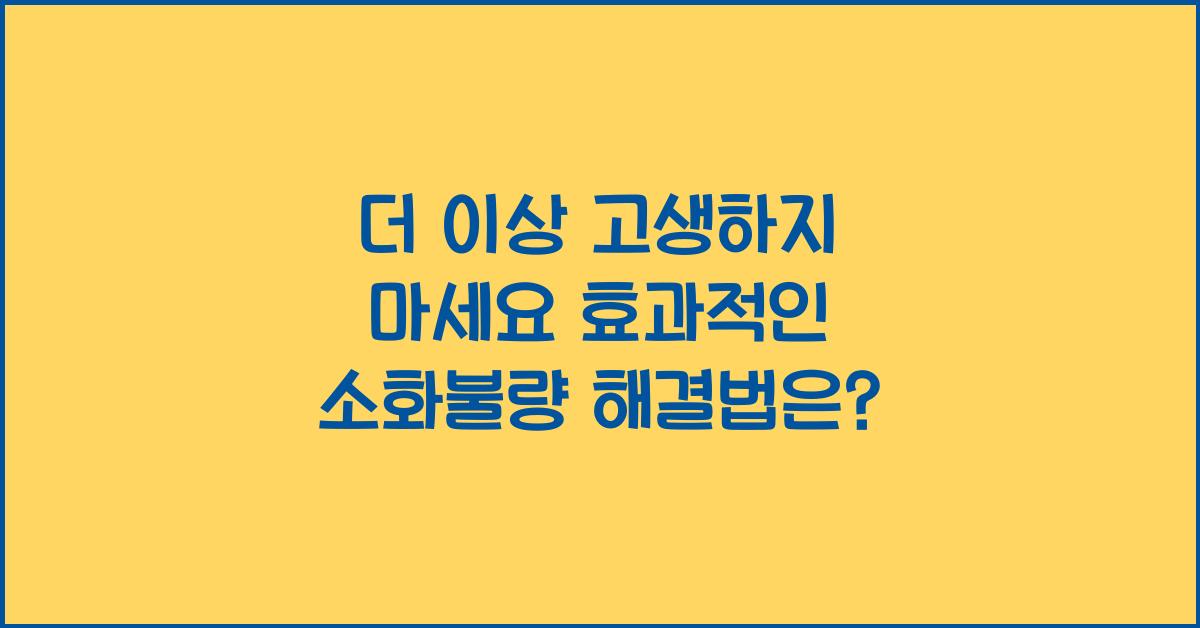 더 이상 고생하지 마세요! 소화불량 해결법