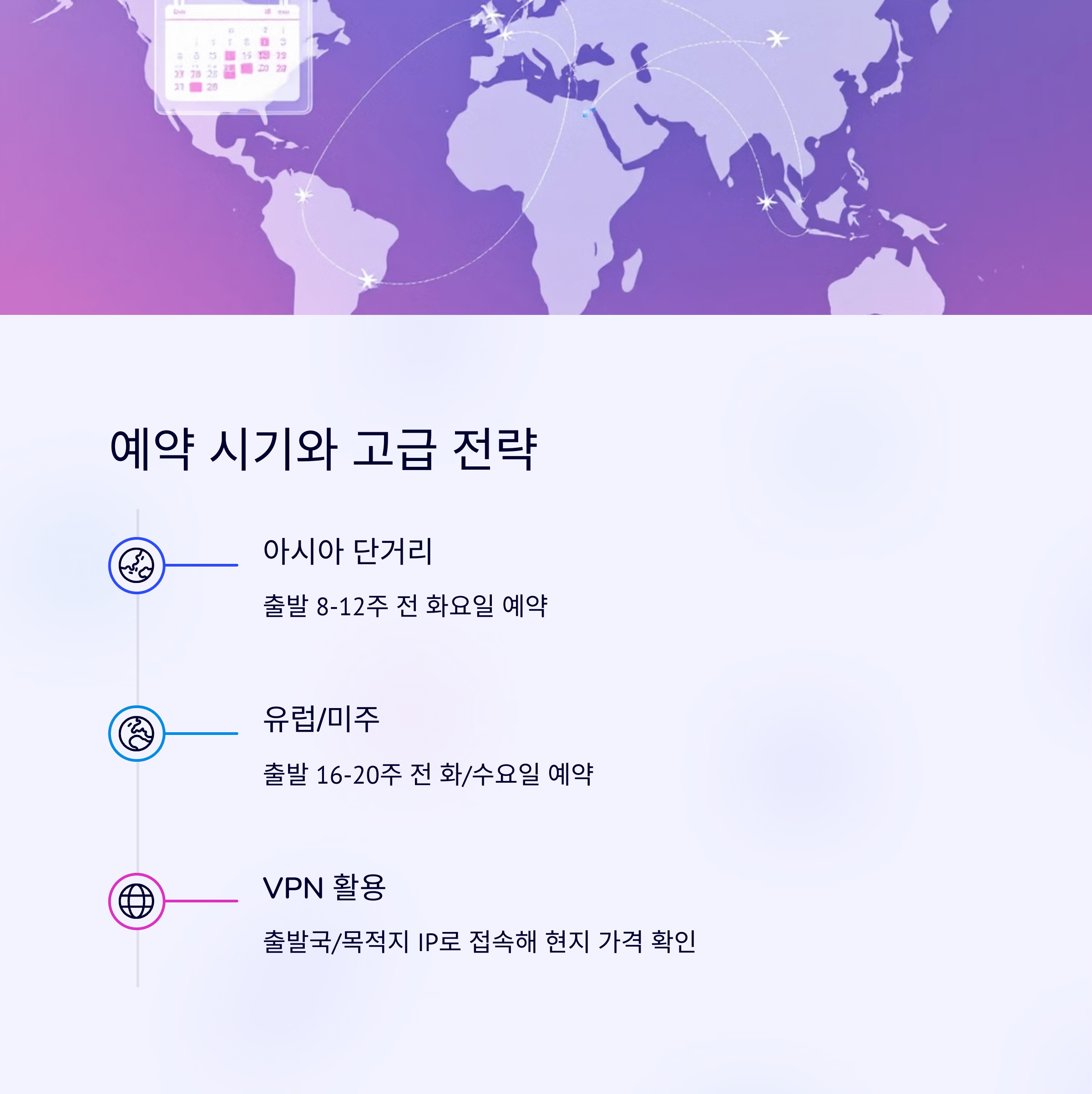 항공권 예약 최적 시기와 고급전략 홍콩 혹은 일본 도쿄, 오사카 경유