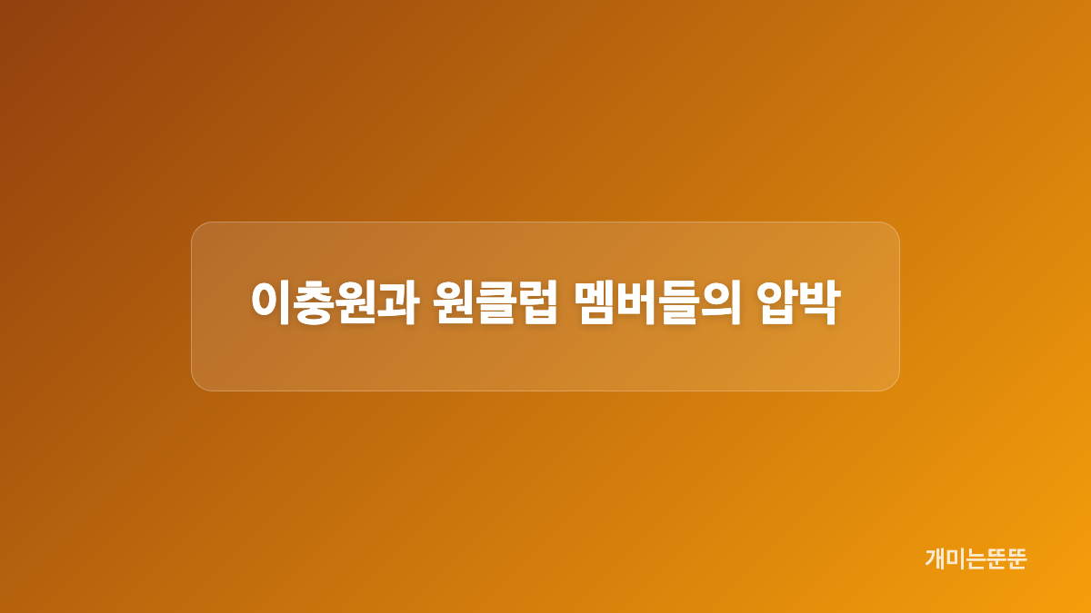 178억 행사에서 드러난 도마뱀의 배신