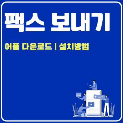 썸네일_팩스 보내기 앱 설치방법 (PC 버전, 어플 다운로드 바로가기)