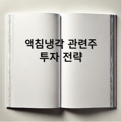 액침냉각-관련주