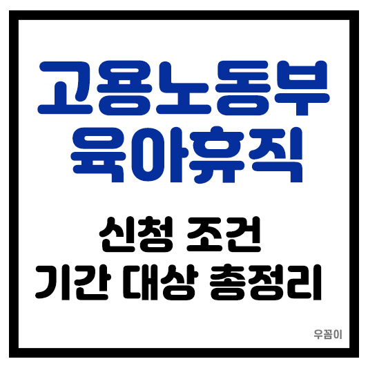 고용노동부 육아휴직 급여 신청 기간 조건 및 1년 6개월 나이 신청 방법 총정리