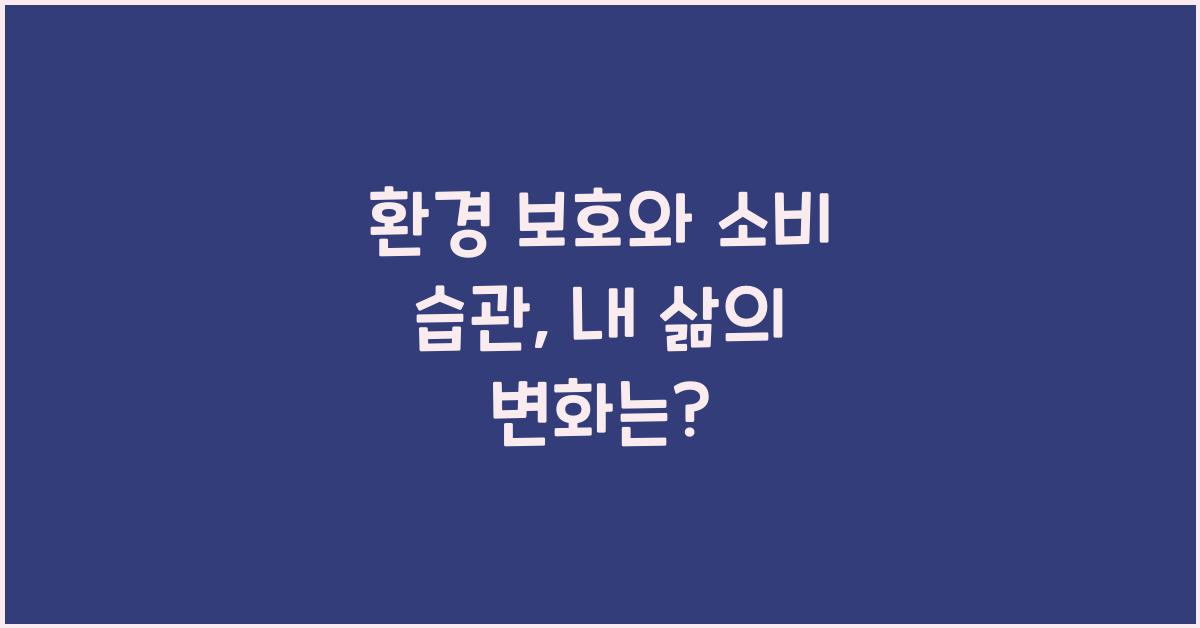 환경 보호, 소비 습관