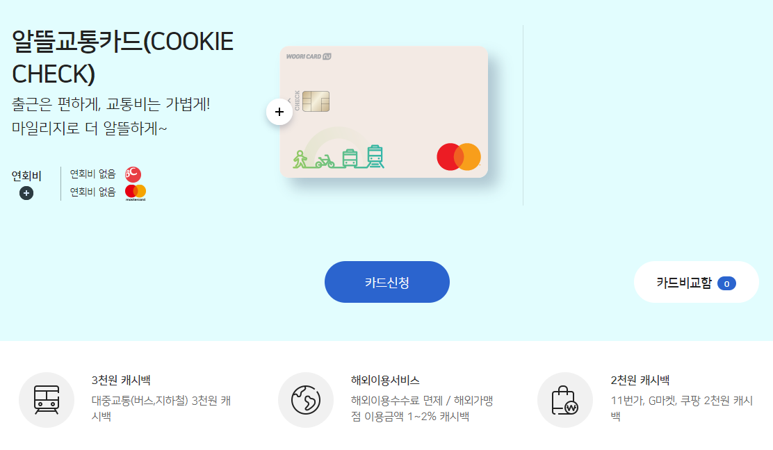 알뜰교통카드