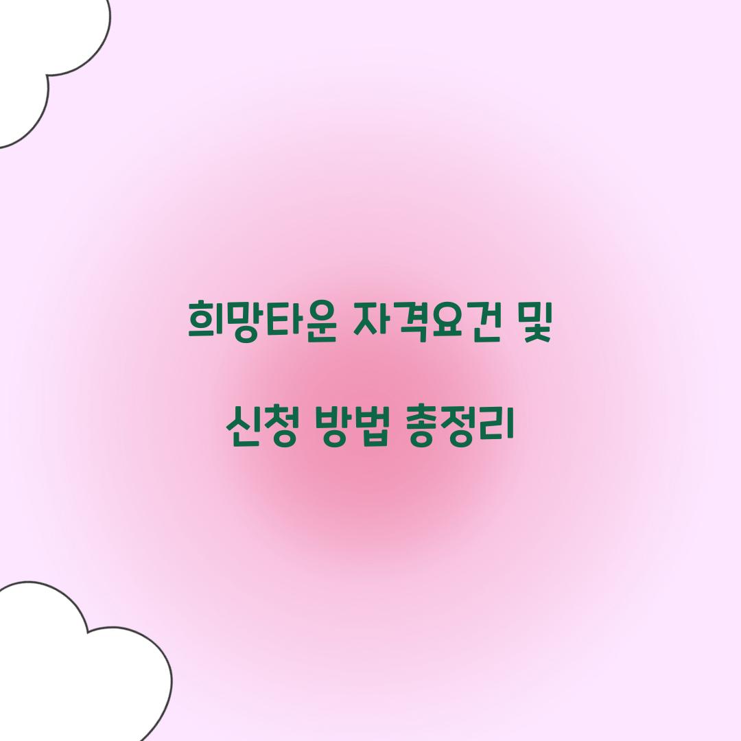 희망타운 자격요건