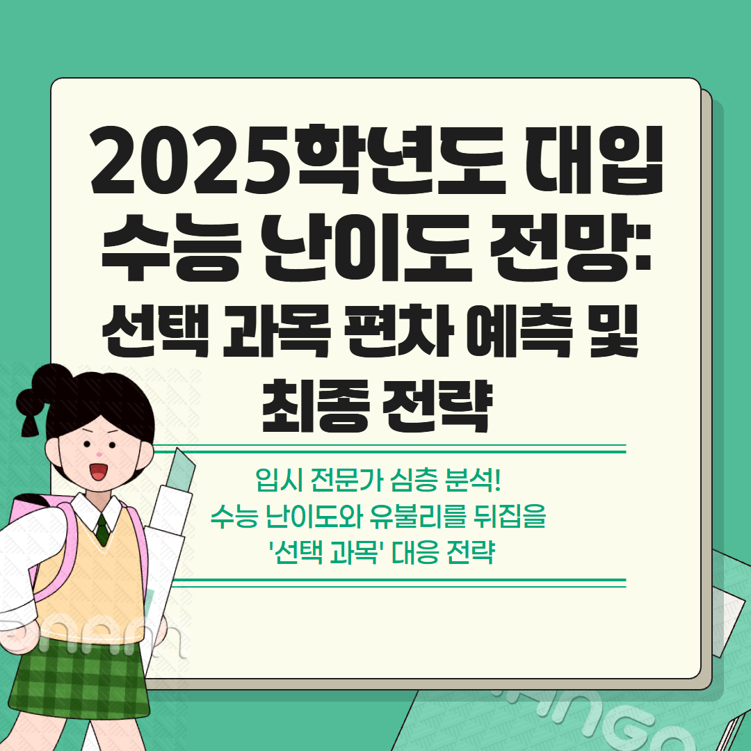 2025년도 대입 수능 난이도 전망 관련 이미지