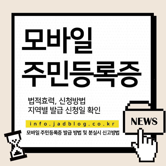모바일 주민등록증 지역별 발급 시작일 확인 및 발급 방법