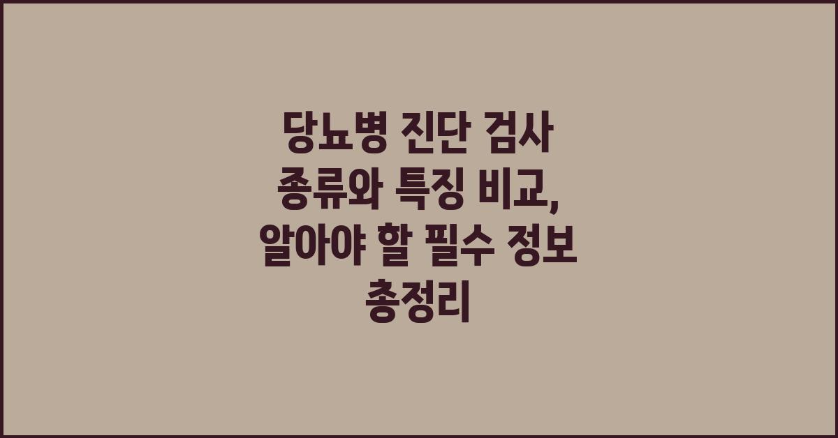 당뇨병 진단 검사 종류와 특징 비교